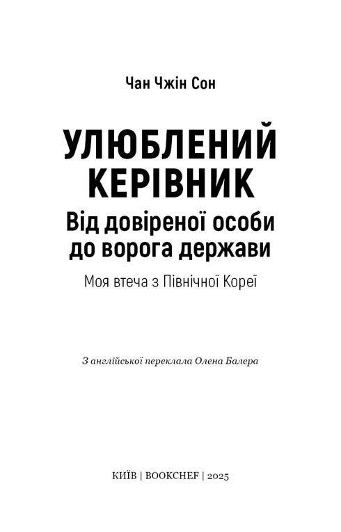 Улюблений керівник: від довіреної особи до ворога держави. Моя втеча з Північної Кореї