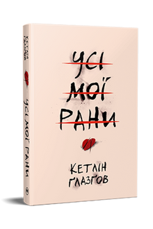 Alle meine Wunden (Ukrainische Ausgabe)