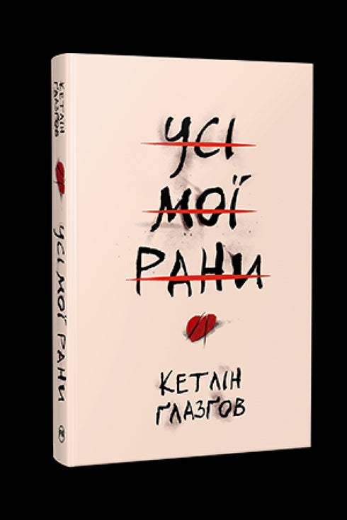 Alle meine Wunden - 9786178373887