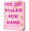 Усе, що тільки між нами