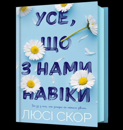 Усе, що з нами навіки
