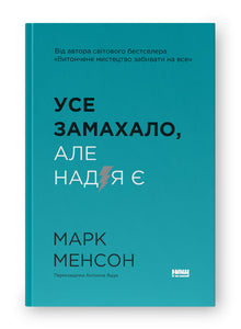 Alles geht mir auf die Nerven. Aber es gibt Hoffnung (Ukrainische Ausgabe)