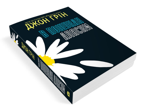 Looking for Alaska - 9786177409297