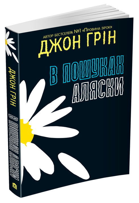 Looking for Alaska - 9786177409297