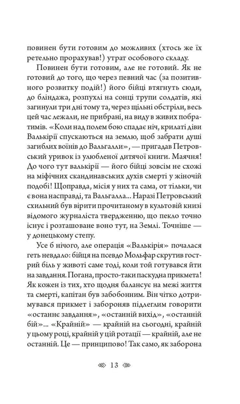 Валькірія: жіночий детектив із львівською душею