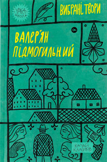 Валер'ян Підмогильний. Вибрані твори