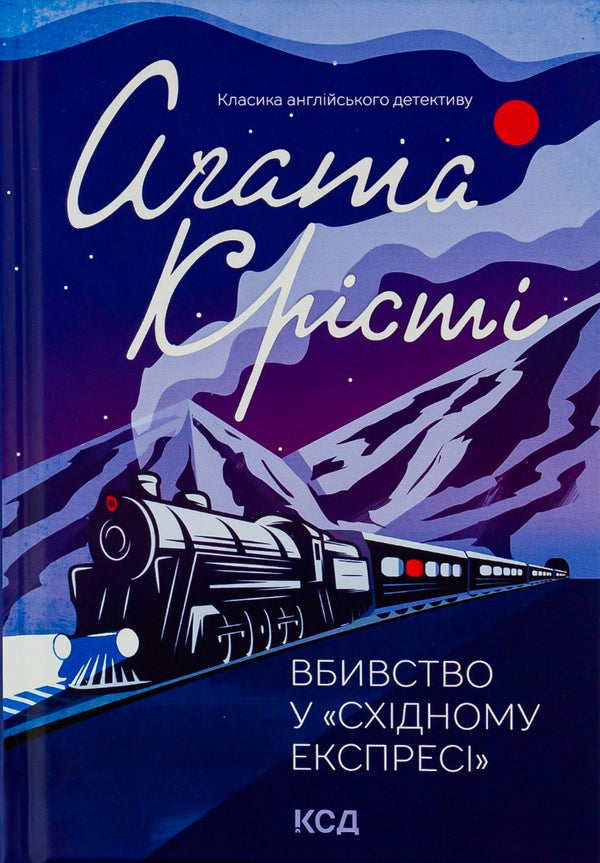 Вбивство у «Східному експресі»