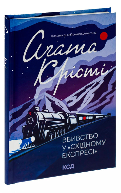 Вбивство у «Східному експресі»