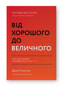 Vom Guten zum Großartigen (Ukrainische Ausgabe)