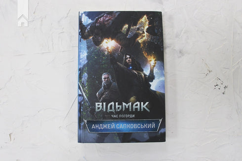 Відьмак. Час погорди. Книга 4