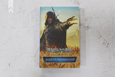 Відьмак. Хрещення вогнем. Книга 5