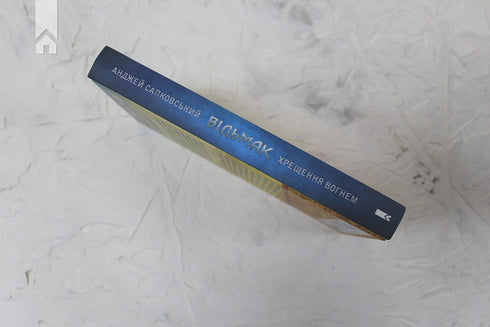 Відьмак. Хрещення вогнем. Книга 5
