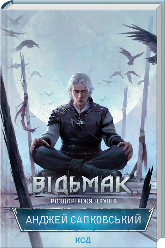 Відьмак. Роздоріжжя круків