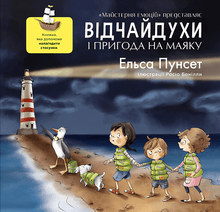 Verzweiflung und Abenteuer am Leuchtturm (Ukrainische Ausgabe)