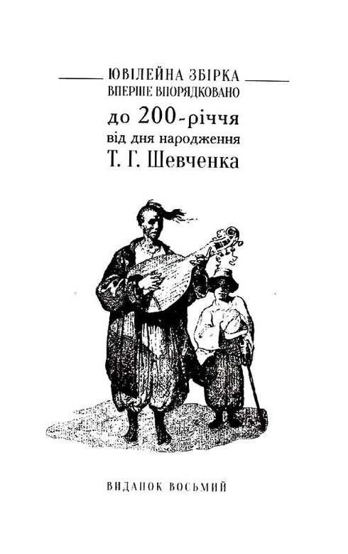 „Kobzar“ wiederbelebt. Originalversionen der Werke des Autors