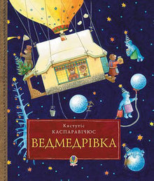 Bärenstadt. Große Weihnachtsreise der Bärenfamilie um die Welt (Ukrainische Ausgabe)