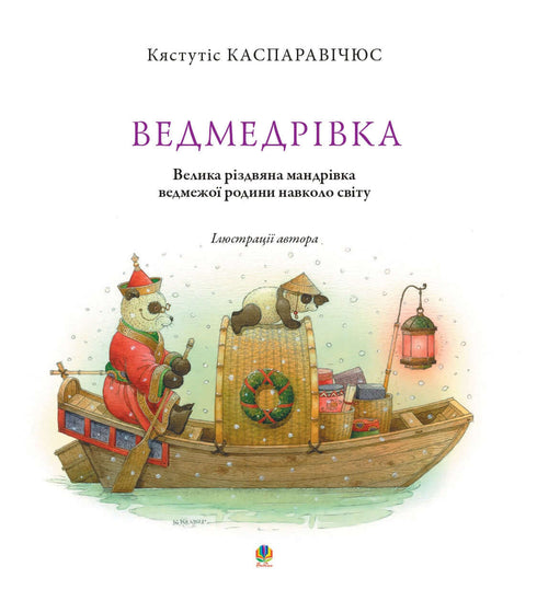 Bärenstadt. Große Weihnachtsreise der Bärenfamilie um die Welt