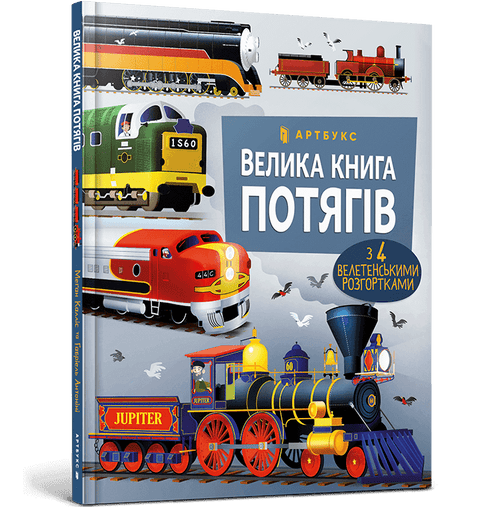 Велика книга потягів