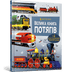 Велика книга потягів