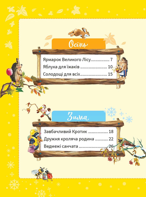 Велика книжка про пори року