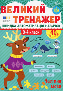 Der große Trainer: Wortarten, 3. bis 4. Klasse (Ukrainische Ausgabe)