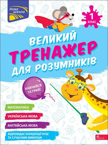 Großes Trainingsgerät für Klugscheißer. 1. Klasse (Ukrainische Ausgabe)