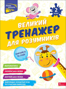 Großes Trainingsgerät für Klugscheißer. 2. Klasse (Ukrainisch-englische Ausgabe)