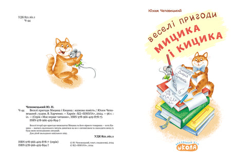 Веселі пригоди Мицика і Кицика