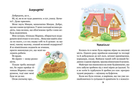 Веселі пригоди Мицика і Кицика