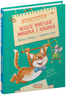 Веселі пригоди Мицика і Кицика