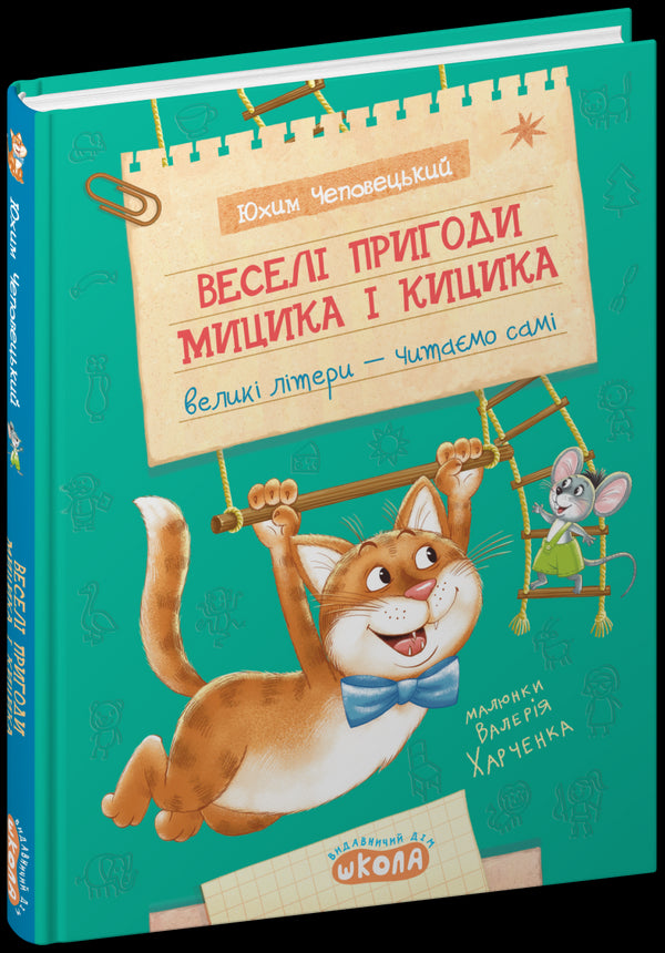 Die lustigen Abenteuer von Mytsyk und Kytsyk