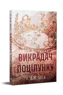 The Kiss Thief (Ukrainische Ausgabe)