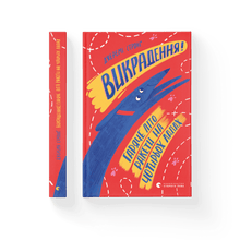 Entführung! Heiße Sommer Rakete auf vier Pfoten (Ukrainische Ausgabe)