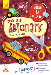 Schneide aus und klebe auf. Baue deinen Fuhrpark zusammen. (Ukrainische Ausgabe)