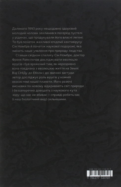 Virusosphere. From Cold to COVID: Why Humanity Needs Viruses - 9786177544707