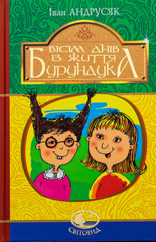 Acht Tage im Leben eines Streifenhörnchens (Ukrainische Ausgabe)