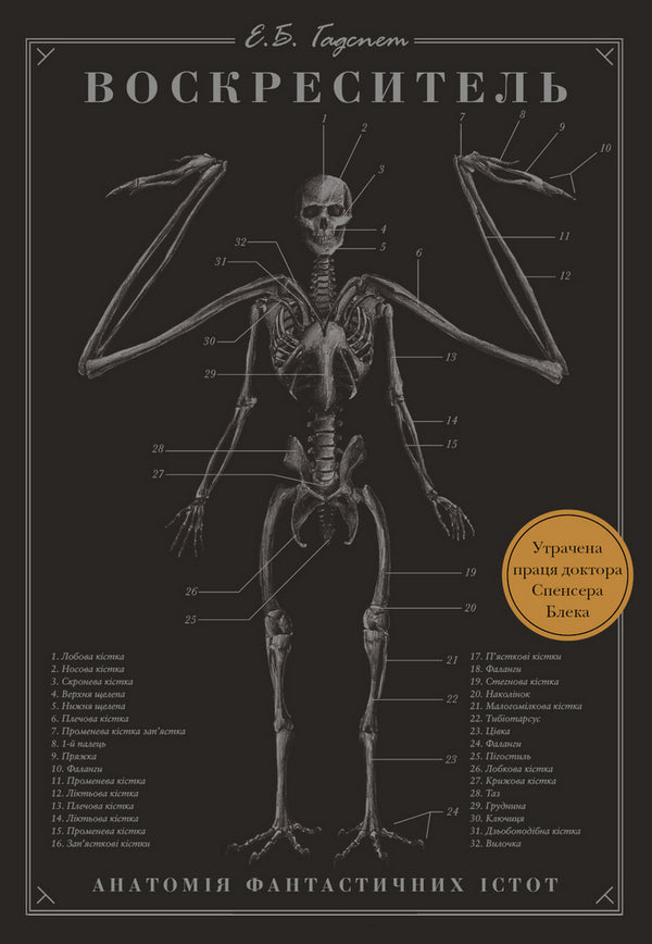 the resurrector Anatomy of fantastic creatures