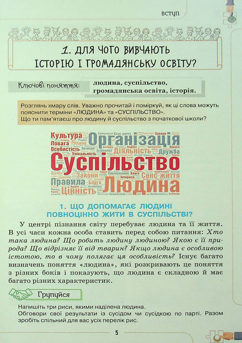 Вступ до історії та громадянської освіти. 5 клас. Підручник