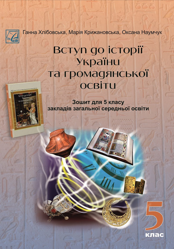 Вступ до історії України та громадянської освіти. Робочий зошит. 5 клас