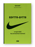 Взуття-буття. Історія Nike від засновника компанії