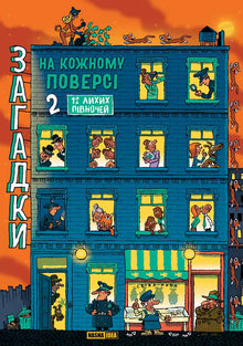 Rätsel auf jeder Etage. Buch 2 (Ukrainische Ausgabe)