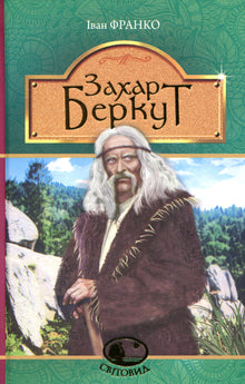 Sachar Berkut (Ukrainische Ausgabe)