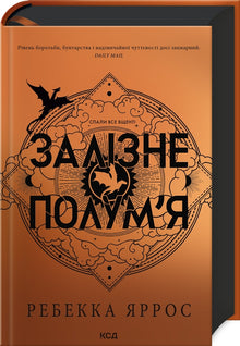 Iron Flame (The Empyrean, Book 2) (Ukrainian Edition)