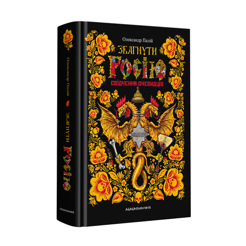 Russland verstehen. Zeugenaussagen - 9786175851944