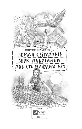 Land der Glühwürmchen. Der Klang eines Netzes. Eine Geschichte vergangener Jahre