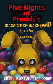 Fazbers Gruselgeschichten. Im Bällebad. Buch 1 (Ukrainische Ausgabe)