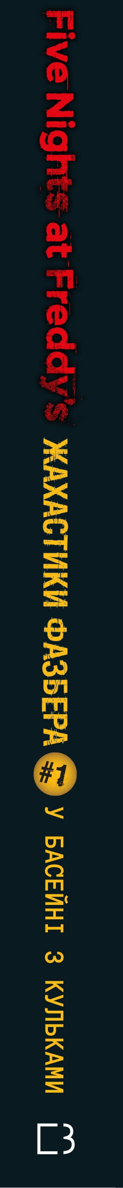 Schreckgestalten von Hasbro. 1: Im Bällebad - 9786175482179