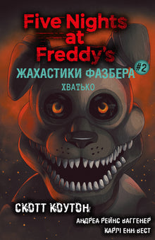 Fazbers Gruselgeschichten. Der Schnapper. Buch 2 (Ukrainische Ausgabe)
