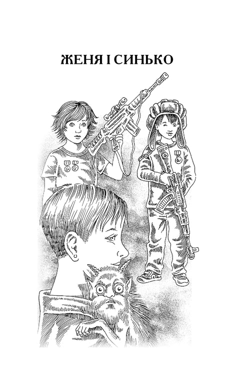 Zhenya und Synko. Goldener Berg zum Himmel