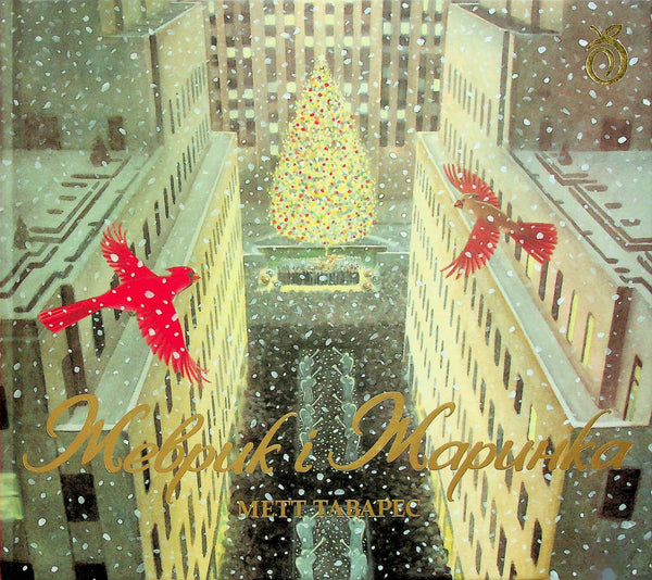 Zhewryk und Scharinka - 9786178100124